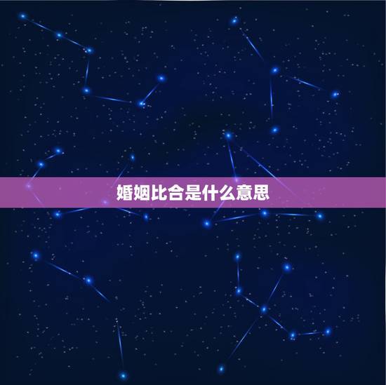 婚姻比合是什么意思,夫妻很合但感情不是很好 什么意思 婚姻比合是什么意思,夫妻很合但感情不是很好 什么意思