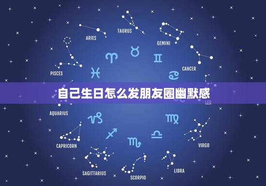 自己生日怎么发朋友圈幽默感，自己生日怎么发朋友圈 句子