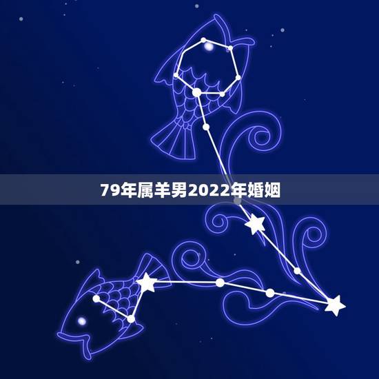 79年属羊男2022年婚姻,1987年属兔2022年运势 79年属羊男2022年婚姻,1987年属兔2022年运势