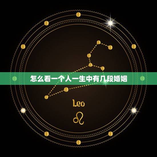 怎么看一个人一生中有几段婚姻,八字能看出来人一生中婚姻有几次 怎么看一个人一生中有几段婚姻,八字能看出来人一生中婚姻有几次