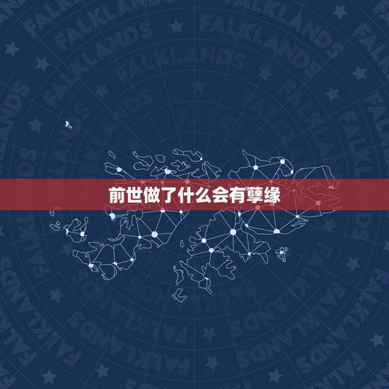 前世做了什么会有孽缘,前世业力关系的孽缘会给双方带来什么样的伤害? 前世做了什么会有孽缘,前世业力关系的孽缘会给双方带来什么样的伤害?