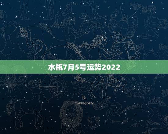 水瓶7月5号运势2022,水瓶座近期运势如何? 水瓶7月5号运势2022,水瓶座近期运势如何?