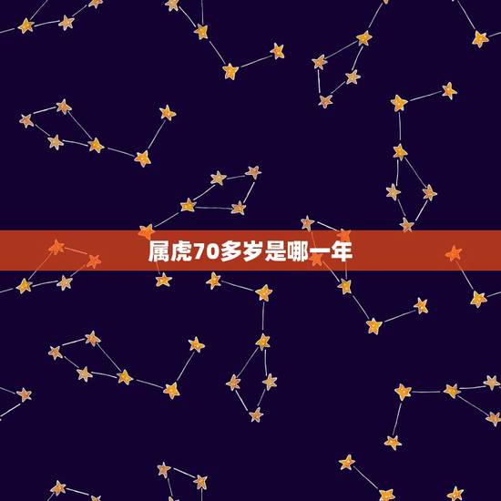 属虎70多岁是哪一年,1950年属什么生肖 属虎70多岁是哪一年,1950年属什么生肖