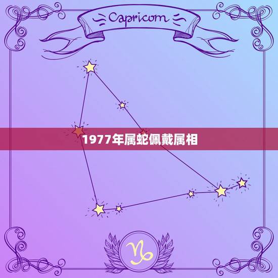 1977年属蛇佩戴属相，1977年生的属蛇生肖2015年穿什么颜色衣服