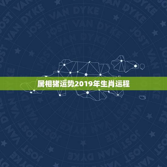 属相猪运势2019年生肖运程,属猪的人猪年运程如何? 属相猪运势2019年生肖运程,属猪的人猪年运程如何?