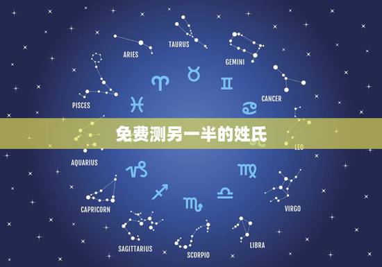 免费测另一半的姓氏,周易免费测名网 免费测另一半的姓氏,周易免费测名网