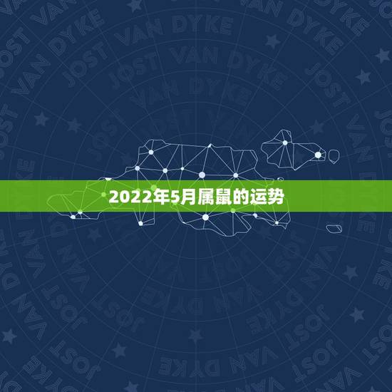 2022年5月属鼠的运势，1972年属鼠人2021年运势运程每月运程
