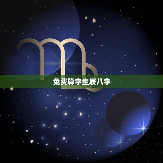 免费算字生辰八字,生辰八字怎么算出来的 免费算字生辰八字,生辰八字怎么算出来的