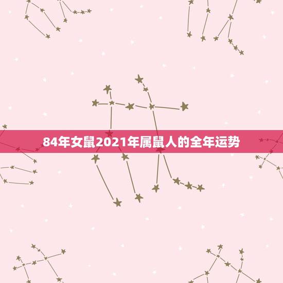 84年女鼠2021年属鼠人的全年运势,2021年属鼠人的全年运势198 84年女鼠2021年属鼠人的全年运势,2021年属鼠人的全年运势198