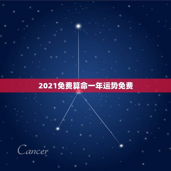 2021免费算命一年运势免费,下午4:5408Q免费算命2021年运势 2021免费算命一年运势免费,下午4:5408Q免费算命2021年运势