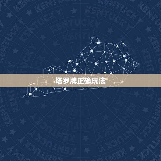 塔罗牌正确玩法，塔罗牌的具体玩法
