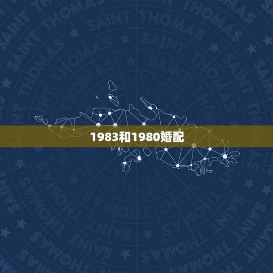 1983和1980婚配，1983年和1980年生的人结婚相克吗？有算命