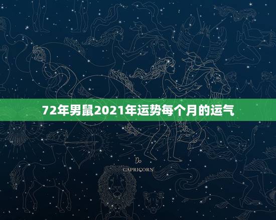 72年男鼠2021年运势每个月的运气,1971年属猪男2021年每月运 72年男鼠2021年运势每个月的运气,1971年属猪男2021年每月运