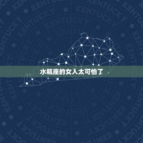 水瓶座的女人太可怕了，水瓶座的女生很坏么？