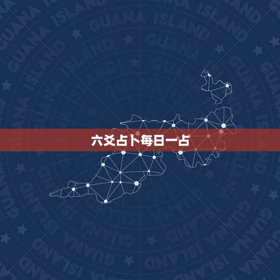 六爻占卜每日一占，周易算卦每天只能问一个问题吗