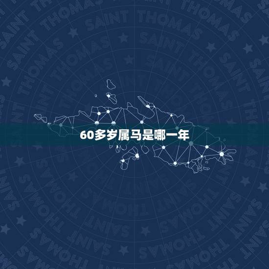 60多岁属马是哪一年，属虎的50多岁哪年出生