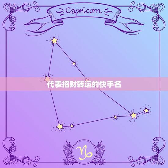 代表招财转运的快手名，快手起名字聚财