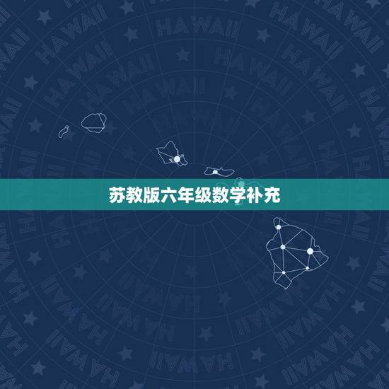 苏教版六年级数学补充,苏教版六年级下册数学补充习题52页的答案、 苏教版六年级数学补充,苏教版六年级下册数学补充习题52页的答案、