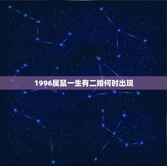 1996属鼠一生有二婚何时出现，真心宠爱属鼠女的生肖男
