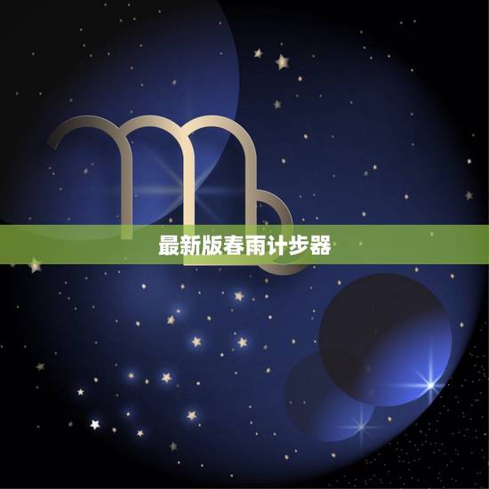 最新版春雨计步器，新版春雨计步器里面的金币有什么用处