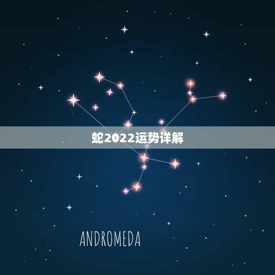 蛇2022运势详解，2021年蛇年运势及运程1977