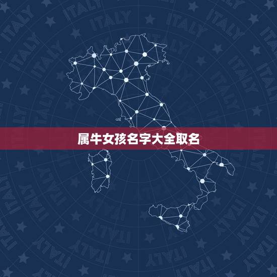 属牛女孩名字大全取名,2009年属牛女孩李姓取名大全 属牛女孩名字大全取名,2009年属牛女孩李姓取名大全