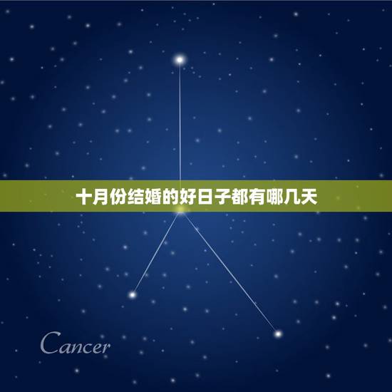 十月份结婚的好日子都有哪几天，2021年10月份结婚黄道吉日哪几天？