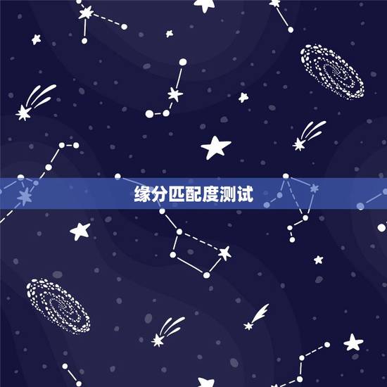 缘分匹配度测试,怎样测试两个人的缘分最准确 缘分匹配度测试,怎样测试两个人的缘分最准确