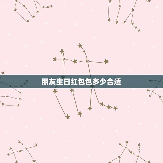 朋友生日红包包多少合适,朋友生日发多少红包合适 朋友生日红包包多少合适,朋友生日发多少红包合适