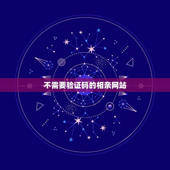 不需要验证码的相亲网站，哪个婚恋网不需要手机验证码免费注册的？
