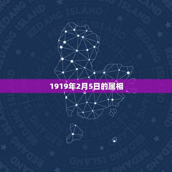 1919年2月5日的属相,阳历1970年2月5日出生,属相是什么? 1919年2月5日的属相,阳历1970年2月5日出生,属相是什么?