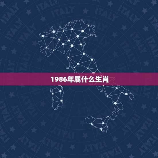 1986年属什么生肖,1986年属什么生肖?今年多大? 1986年属什么生肖,1986年属什么生肖?今年多大?