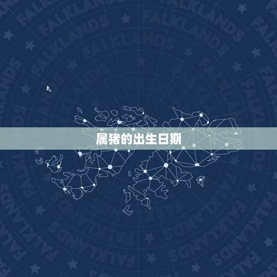 属猪的出生日期，属蛇的出生日期
