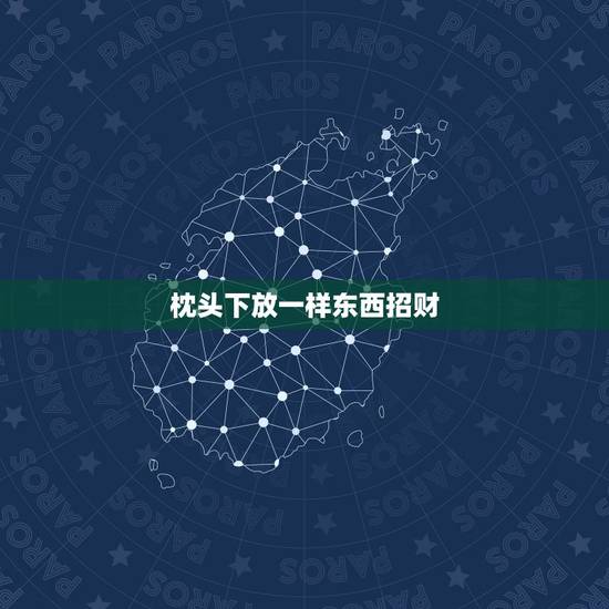 枕头下放一样东西招财,枕头里面装什么好? 枕头下放一样东西招财,枕头里面装什么好?