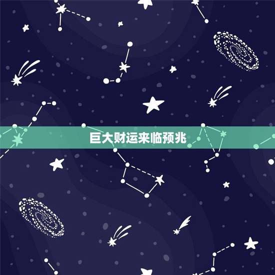 巨大财运来临预兆，财运来了是怎样的