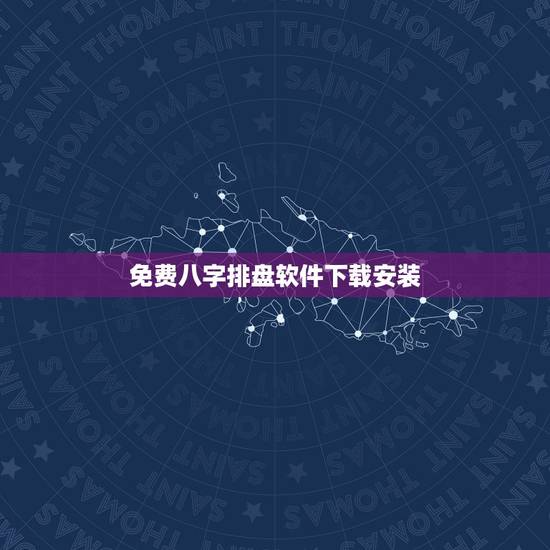 免费八字排盘软件下载安装,免费八字排盘软件一一 免费八字排盘软件下载安装,免费八字排盘软件一一