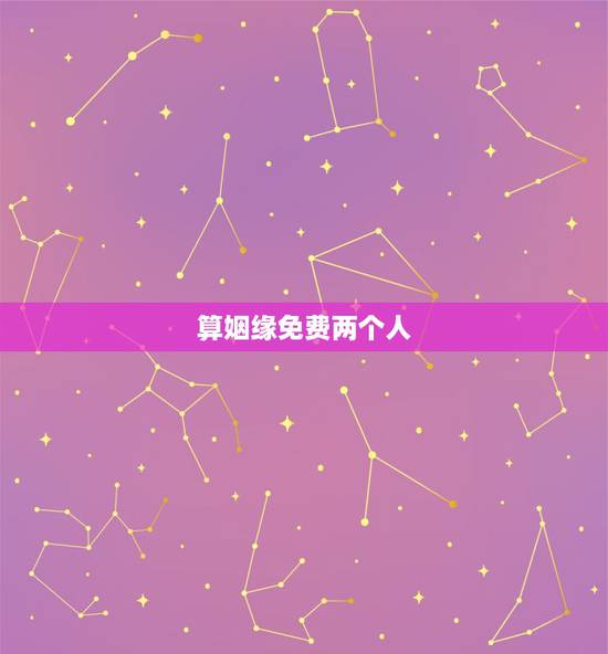算姻缘免费两个人,怎么算两个人的姻缘 算姻缘免费两个人,怎么算两个人的姻缘