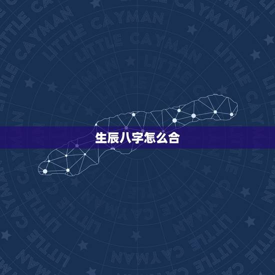 生辰八字怎么合,合生辰八字合不合适 生辰八字怎么合,合生辰八字合不合适