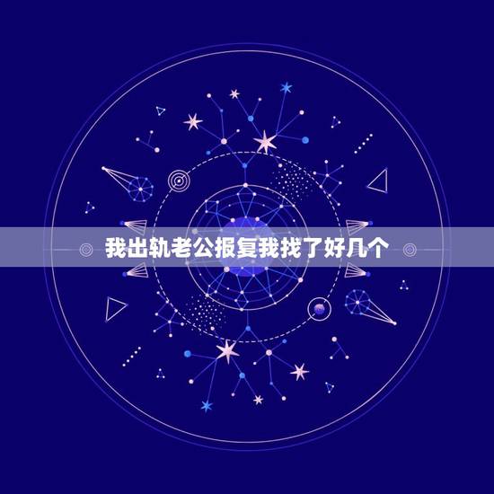 我出轨老公报复我找了好几个,我先出轨老公为了报复我也出轨了,现在离婚了 我出轨老公报复我找了好几个,我先出轨老公为了报复我也出轨了,现在离婚了