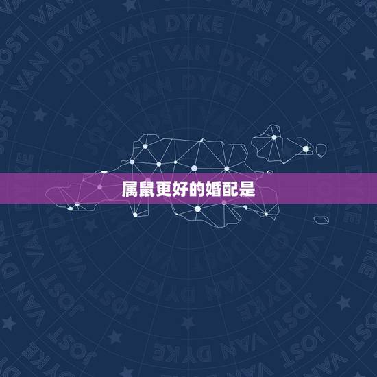 属鼠更好的婚配是,96年鼠男的更好婚配 属鼠更好的婚配是,96年鼠男的更好婚配