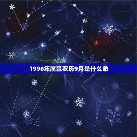1996年属鼠农历9月是什么命,1996属鼠的三大坎 1996年属鼠农历9月是什么命,1996属鼠的三大坎