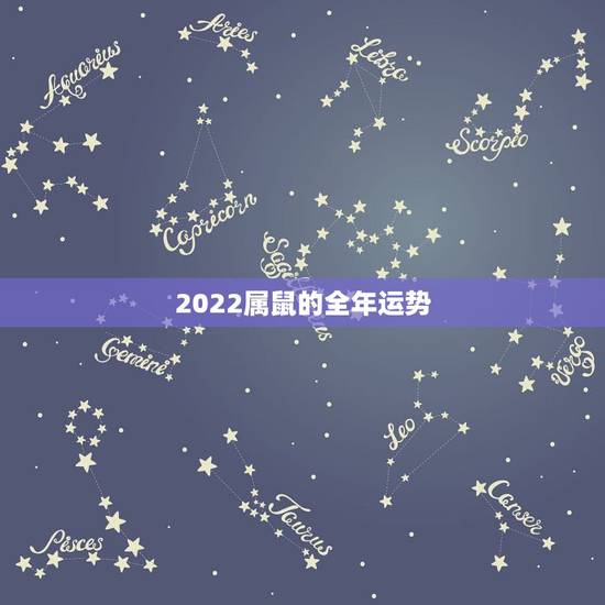 2022属鼠的全年运势,72年属鼠49岁大运以后运势 2022属鼠的全年运势,72年属鼠49岁大运以后运势