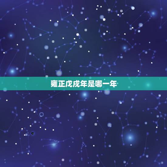 雍正戊戌年是哪一年,历史上真实的雍正皇帝 雍正戊戌年是哪一年,历史上真实的雍正皇帝