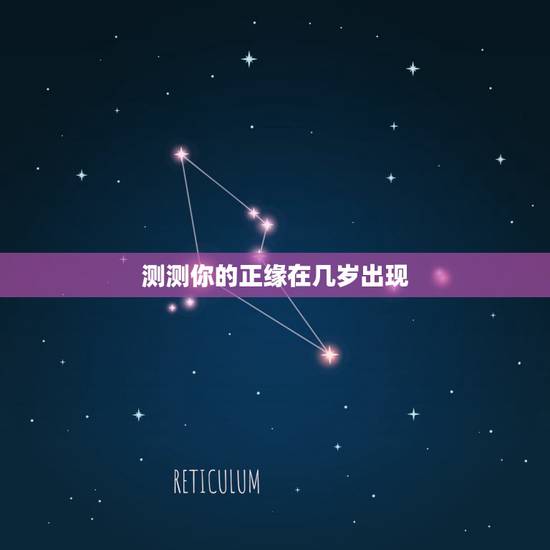 测测你的正缘在几岁出现，八字预测你的正缘什么时候才能出现，对方这个什