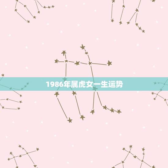 1986年属虎女一生运势，86年属虎女人的命运