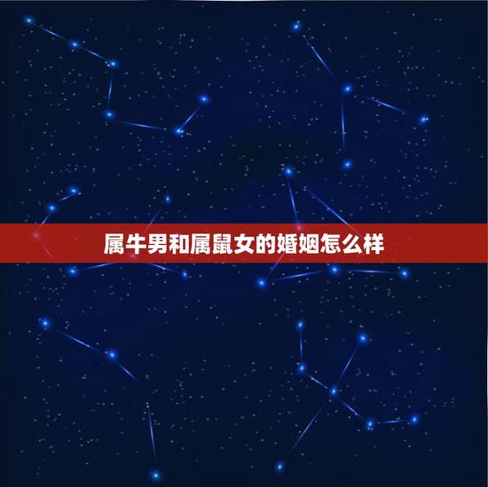 属牛男和属鼠女的婚姻怎么样，2022 年属鼠本命年结婚