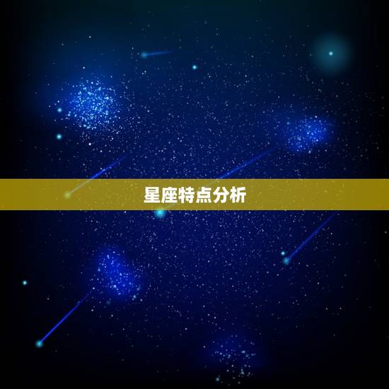 星座特点分析 星座特点分析