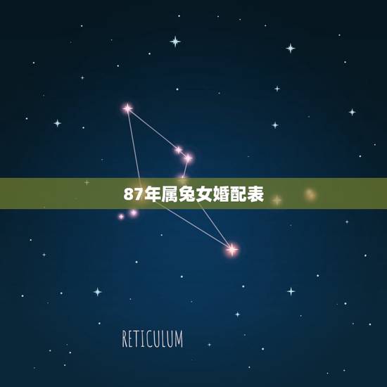 87年属兔女婚配表,87年属什么生肖婚配表 87年属兔女婚配表,87年属什么生肖婚配表