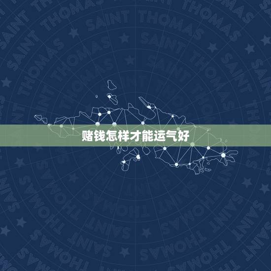赌钱怎样才能运气好，赌钱运气不好怎么转运