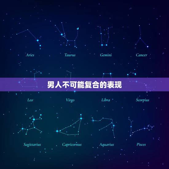 男人不可能复合的表现,好马不吃回头草,男人不可能复合会有什么表现? 男人不可能复合的表现,好马不吃回头草,男人不可能复合会有什么表现?